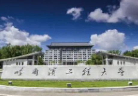 哈爾濱工程大學